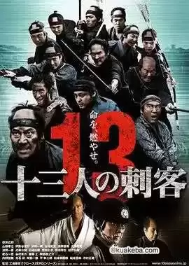 13刺客 (2010) 蓝光原盘REMUX 内封字幕-夸克宝藏库