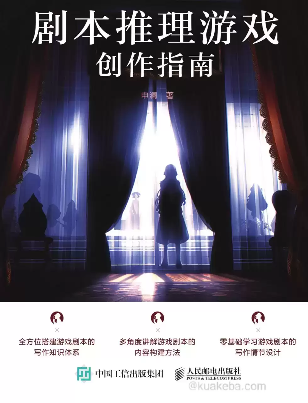 剧本推理游戏创作指南 [﻿学习教育] [pdf+全格式]-夸克宝藏库