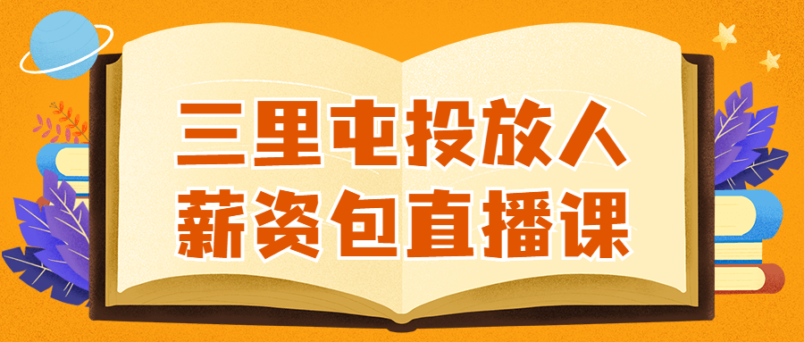 三里屯投放人薪资包直播课-夸克社