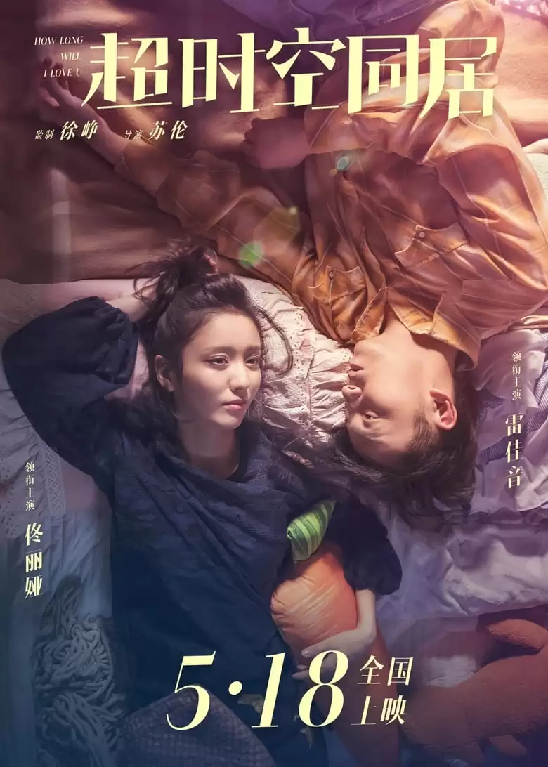 超时空同居 (2018) 1080P 国语中字-夸克宝藏库