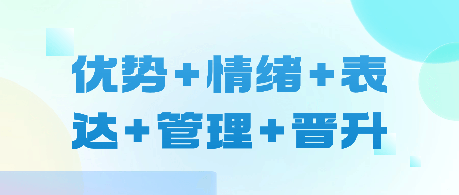 优势+情绪+表达+管理+晋升-夸克宝藏库