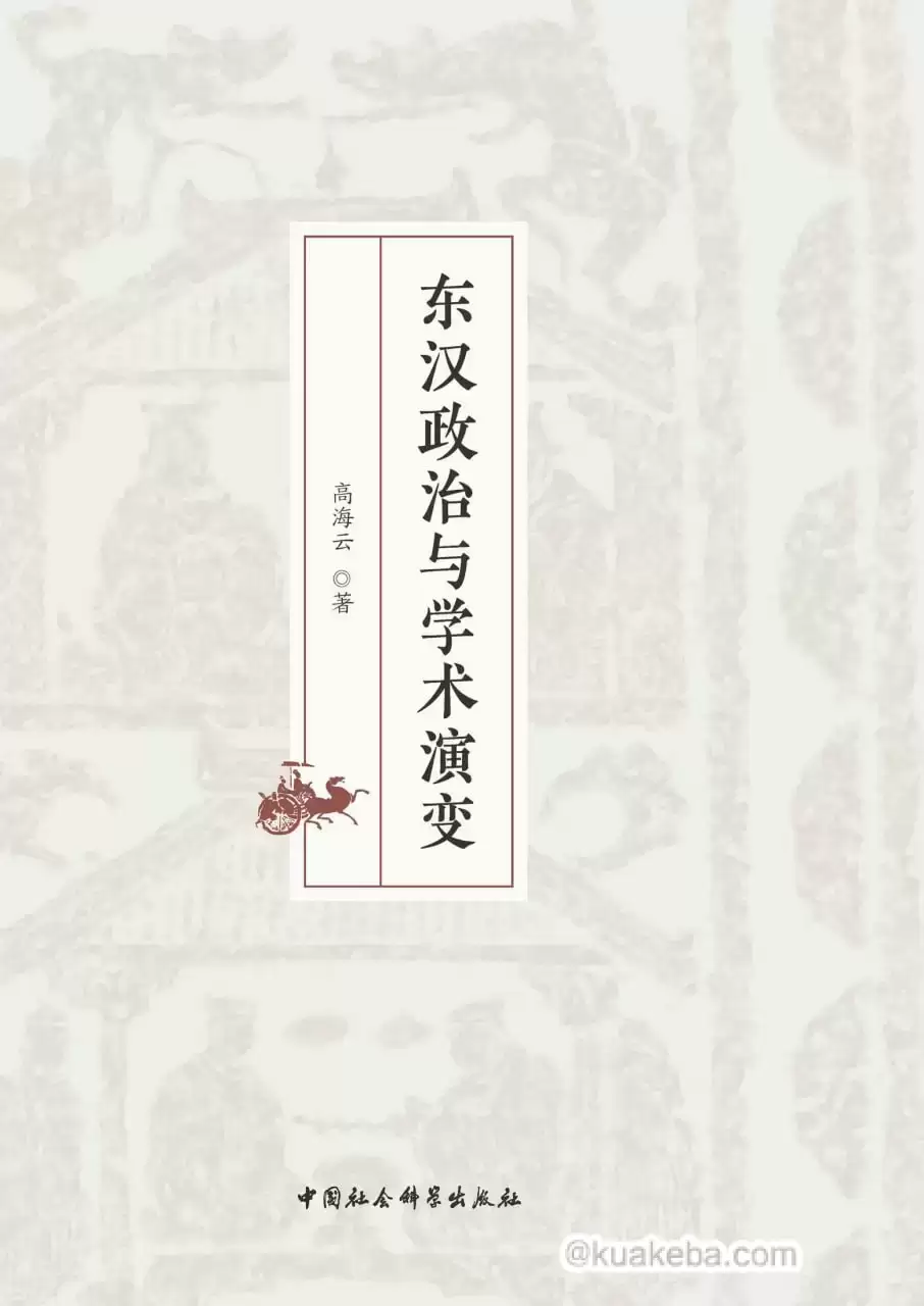 东汉政治与学术演变 [﻿历史传记] [pdf+全格式]-夸克宝藏库