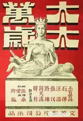 太太万岁 (1947) 老片修复版-夸克宝藏库