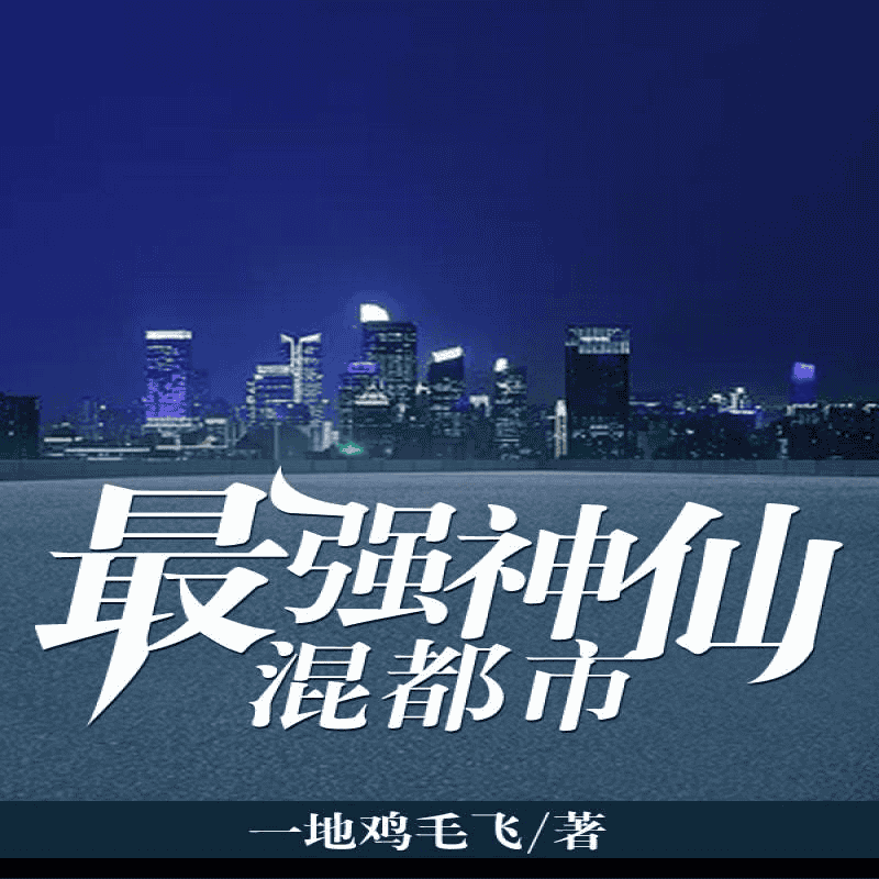 最强神仙混都市｜巧获上古功法，成就不凡人生-夸克宝藏库