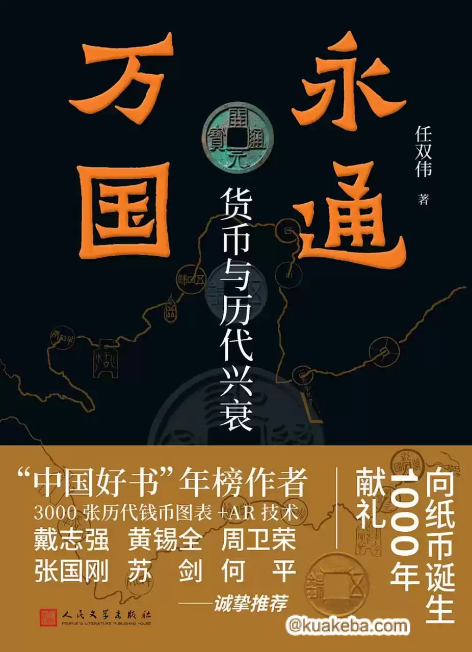 永通万国：货币与历代兴衰 [﻿历史传记] [pdf+全格式]-夸克宝藏库