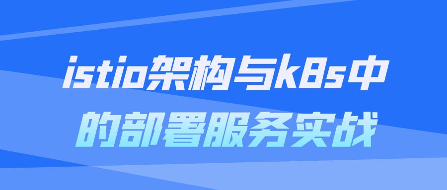 istio架构与k8s中的部署服务实战-夸克宝藏库