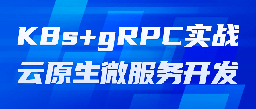 K8s+gRPC实战云原生微服务开发-夸克宝藏库