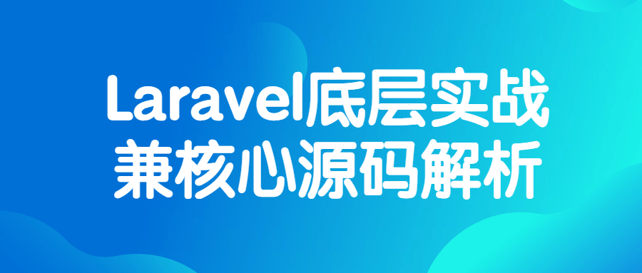 Laravel底层实战兼核心源码解析-夸克宝藏库