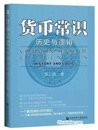 货币常识：历史与逻辑  [pdf+全格式]-夸克宝藏库