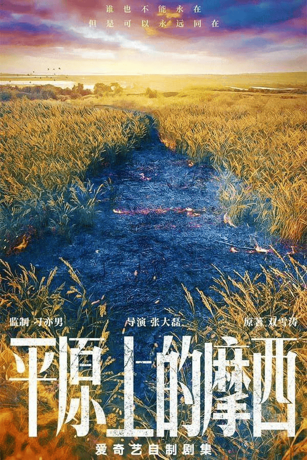 平原上的摩西 (2023) 1080P 中字硬字幕-夸克社