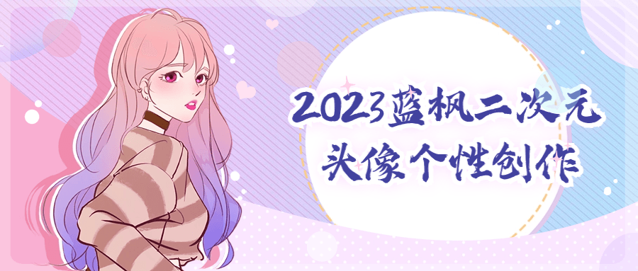 2023蓝枫二次元头像个性创作-夸克宝藏库