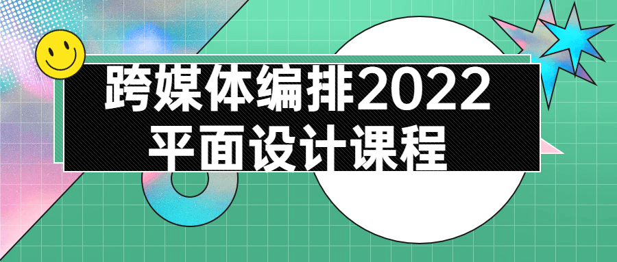 跨媒体编排2022平面设计课程-夸克宝藏库