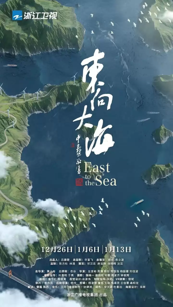 东向大海 (2020) 1080P 国产纪录片-夸克宝藏库