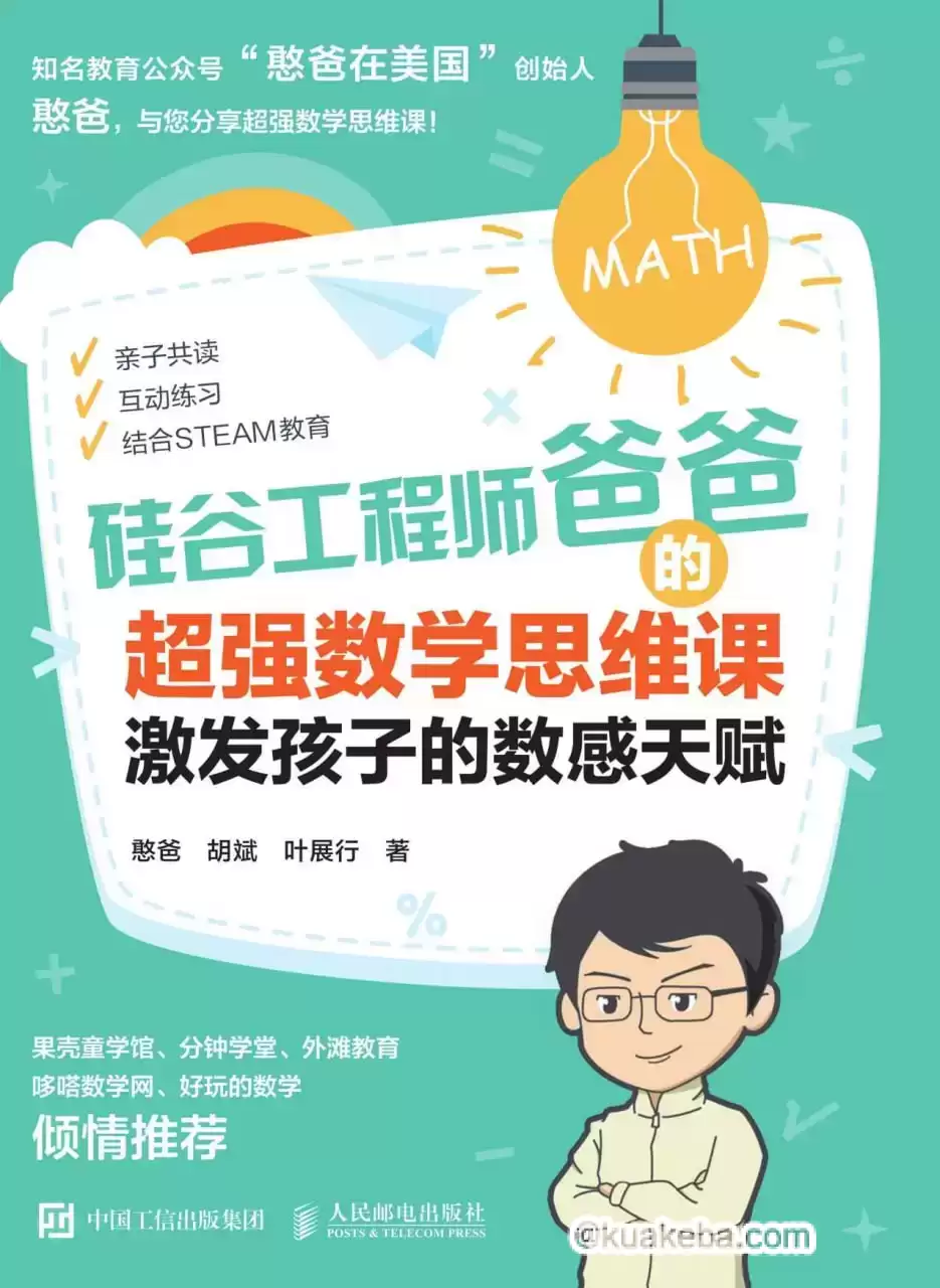 硅谷工程师爸爸的超强数学思维课  [pdf+全格式]-夸克宝藏库