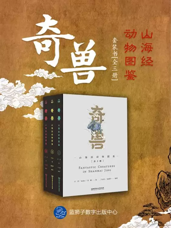 奇兽：山海经动物图鉴（全3册） [﻿套装合集] [pdf+全格式]-夸克宝藏库