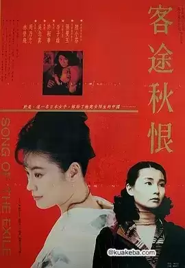 客途秋恨 (1990) 1080P 国粤双语-夸克宝藏库