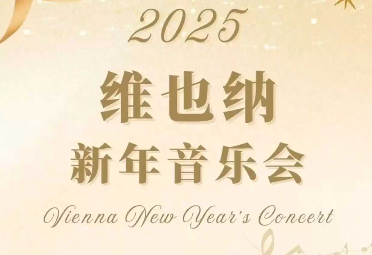 2025 维也纳新年音乐会 1080P BBC直播版-夸克宝藏库