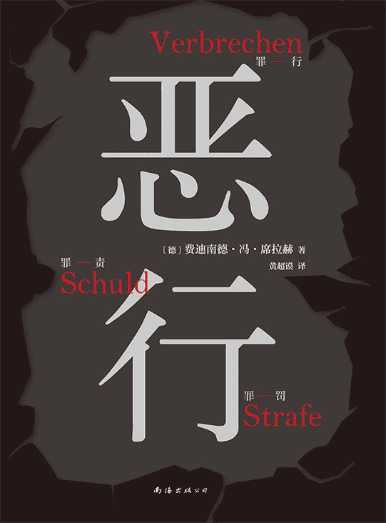 《恶行》 作者: [德]费迪南德·冯·席拉赫【epub/mobi/azw3/PDF格式电子书】-夸克宝藏库