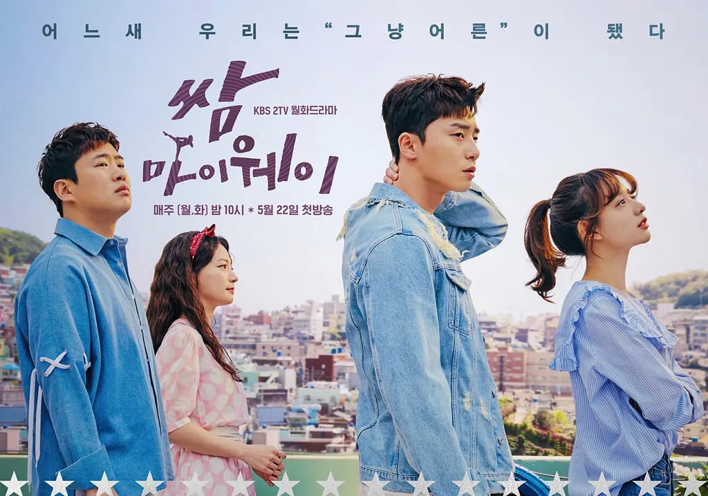 三流之路 쌈, 마이웨이 (2017)-夸克社