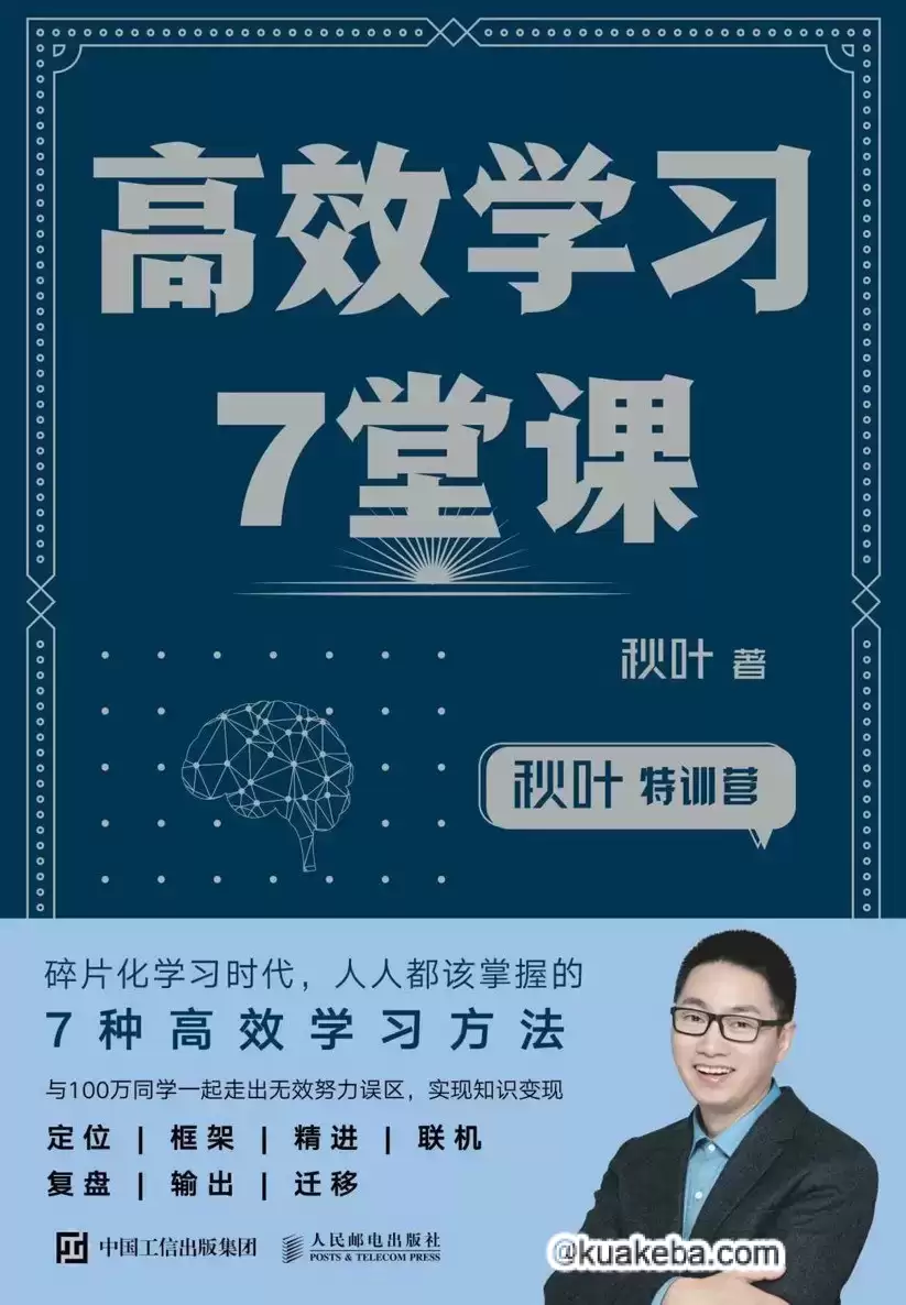 高效学习7堂课 [﻿学习教育] [pdf+全格式]-夸克宝藏库