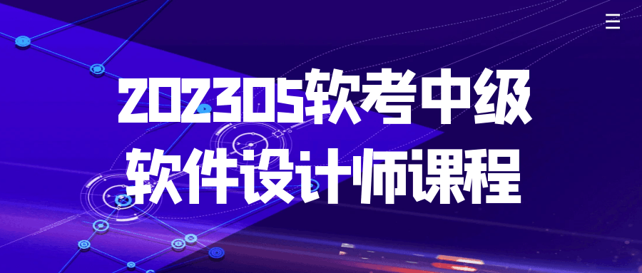 202305软考中级软件设计师课程-夸克宝藏库