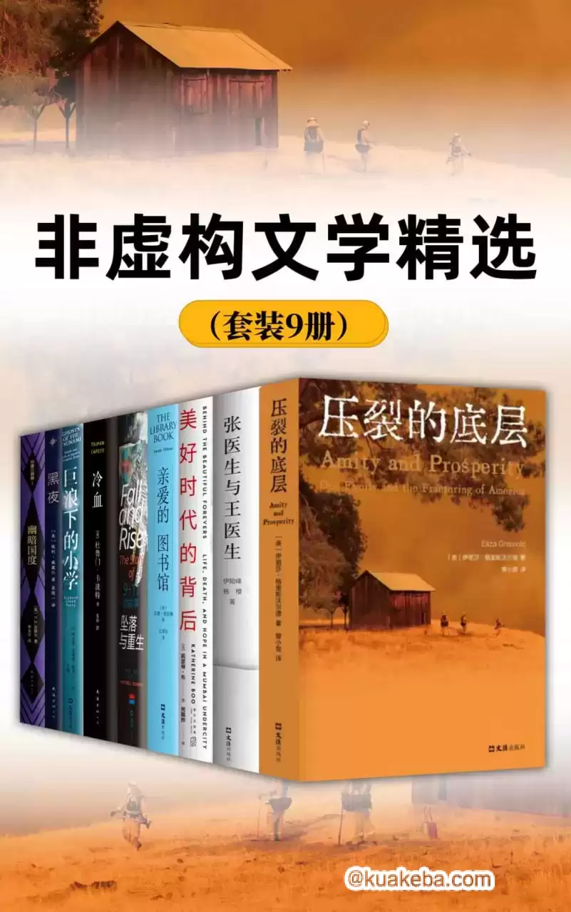 非虚构文学精选（套装9册） [﻿套装合集] [pdf+全格式]-夸克宝藏库