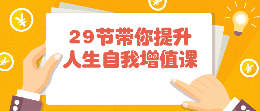 29节带你提升人生自我增值课-夸克宝藏库