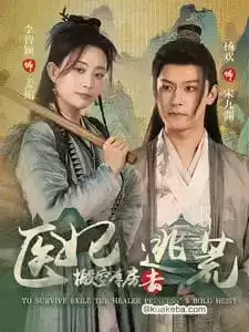 医妃搬空库房去逃荒 (短剧)-夸克影视吧