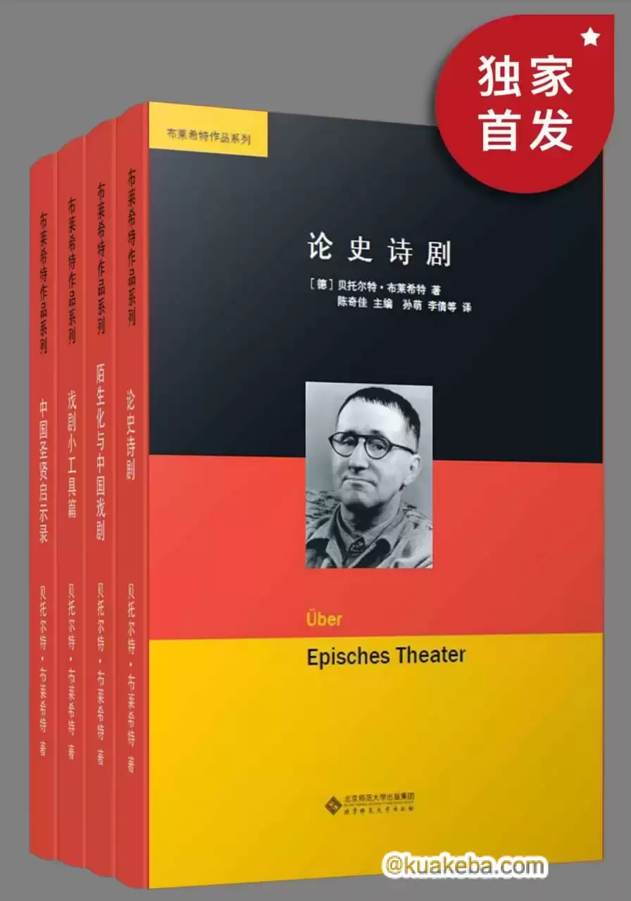 布莱希特作品集（套装共四册） [﻿套装合集] [pdf+全格式]-夸克宝藏库