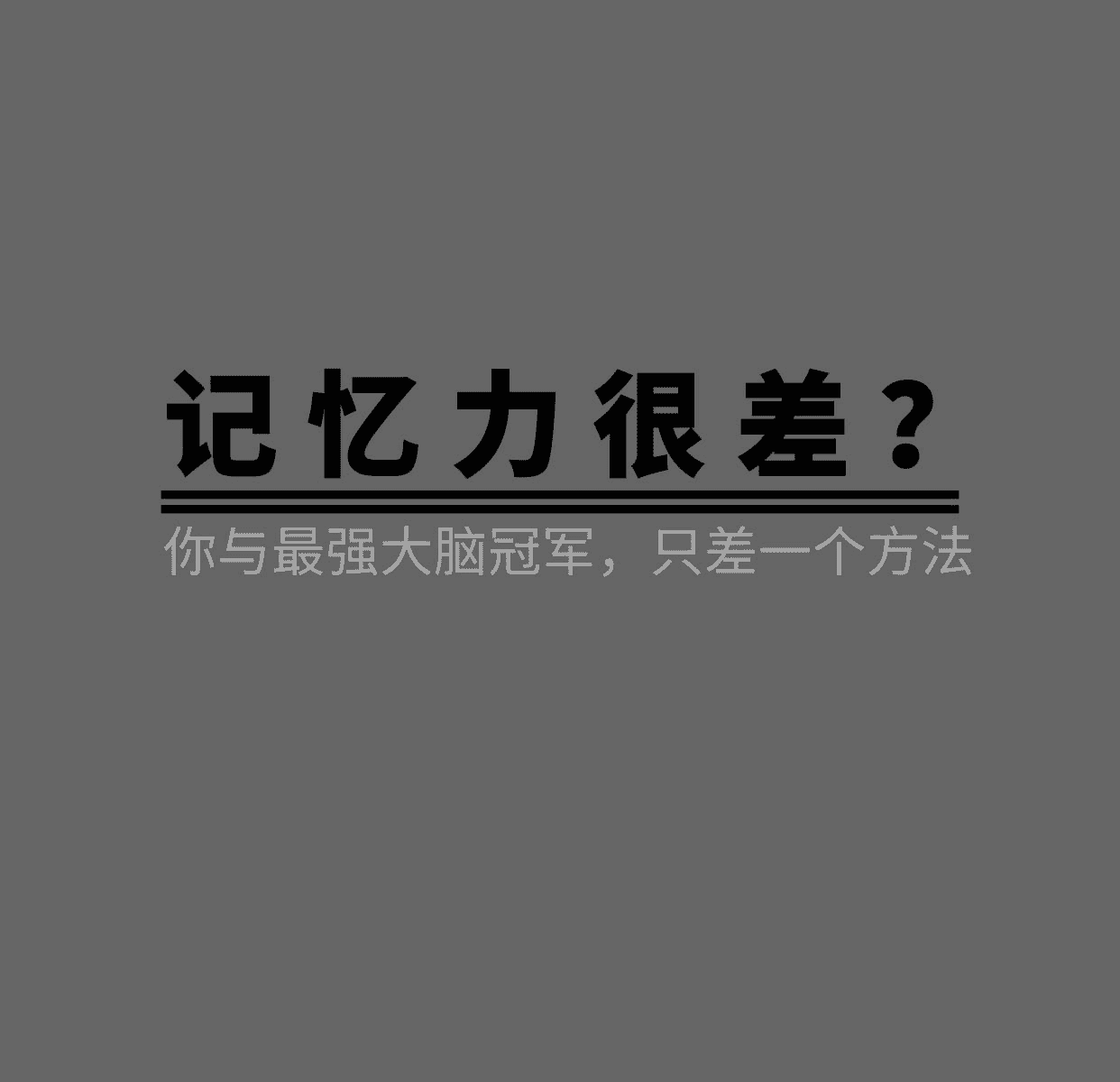 杨易教你提高记忆力-夸克宝藏库