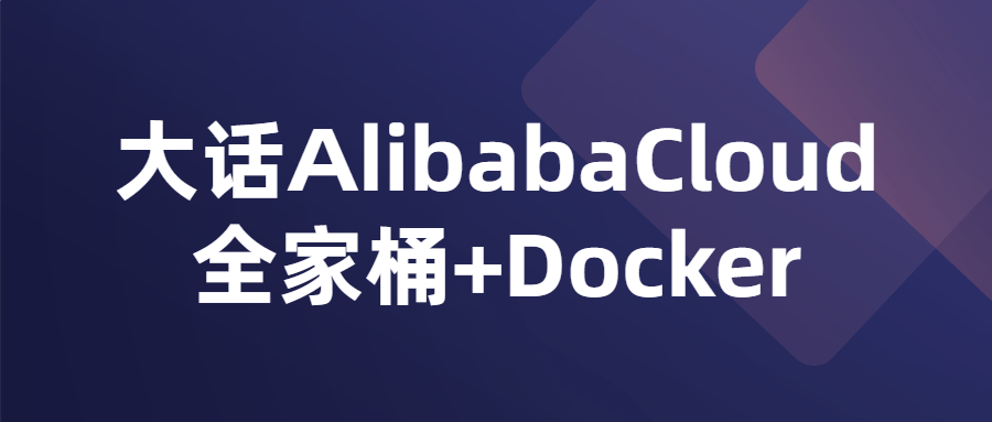 大话AlibabaCloud全家桶+Docker-夸克宝藏库