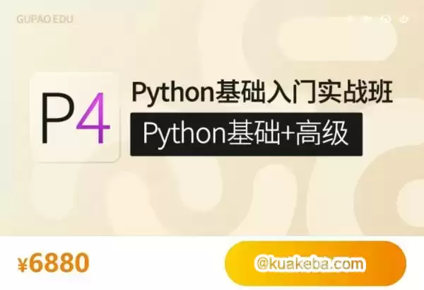 【咕泡学院】P4Python基础入门实战班(Python基础+高级)-夸克宝藏库