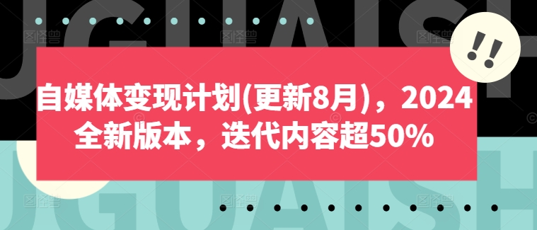 自媒体变现计划2024全新版本-夸克宝藏库