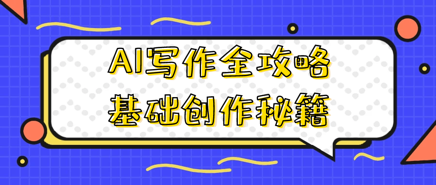 AI写作全攻略基础创作秘籍-夸克宝藏库