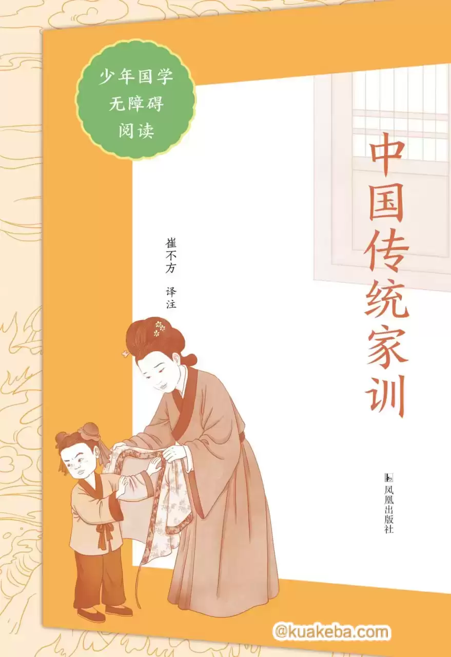 中国传统家训(少年国学无障碍阅读) [﻿学习教育] [pdf+全格式]-夸克宝藏库