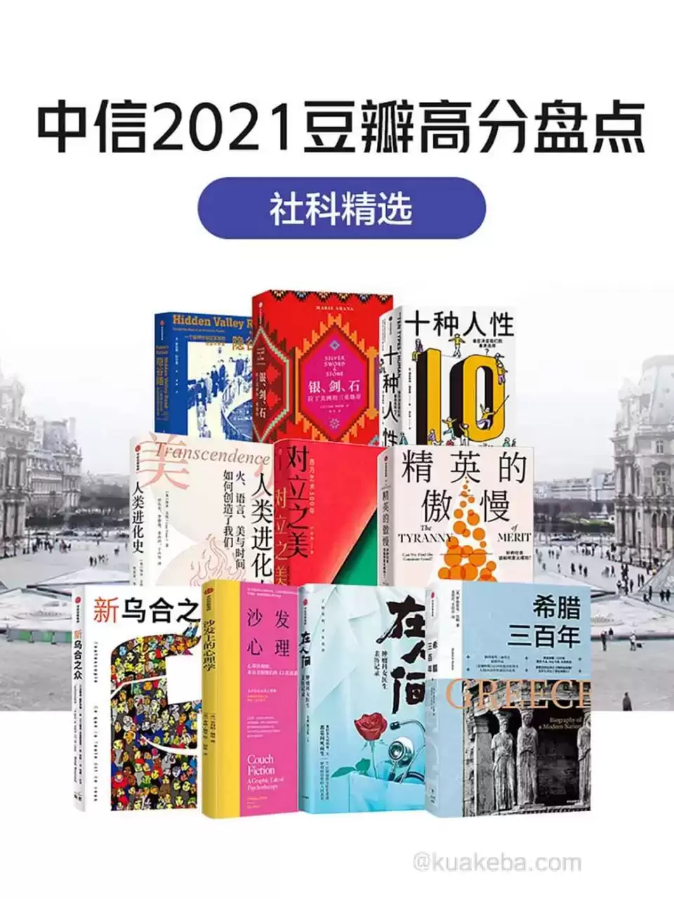 中信2021豆瓣高分盘点-社科精选（共10册） [﻿套装合集] [pdf+全格式]-夸克宝藏库