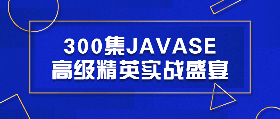 300集JAVASE高级精英实战盛宴-夸克宝藏库