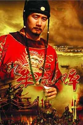 朱元璋 (2006) 全46集-夸克宝藏库