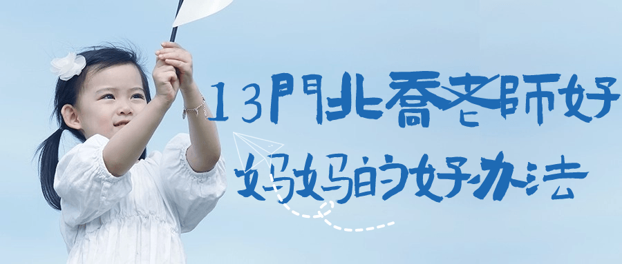 13门北乔老师好妈妈的好办法-夸克宝藏库