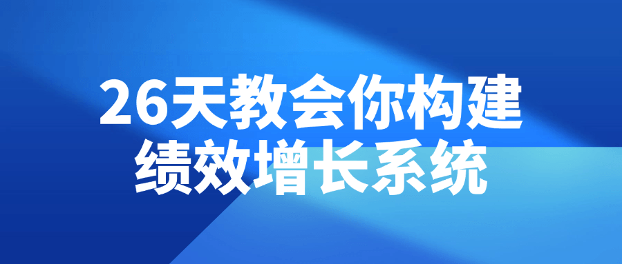 26天教会你构建绩效增长系统-夸克宝藏库