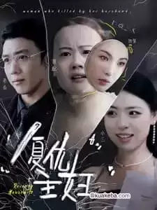 复仇主妇 (短剧)-夸克影视吧