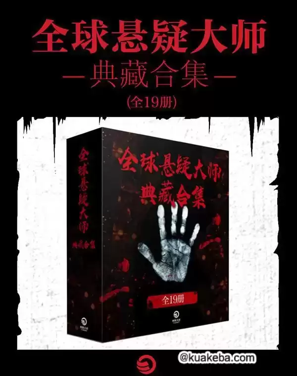 全球悬疑大师典藏 合集19册 pdf格式-夸克宝藏库