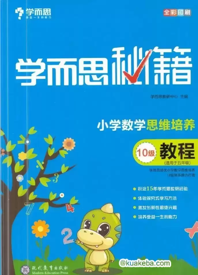 《学而思秘籍 小学数学思维培养》 （1-12级）PDF+视频-夸克宝藏库