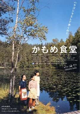 海鸥食堂 (2006) 1080P 日语中字-夸克影视吧