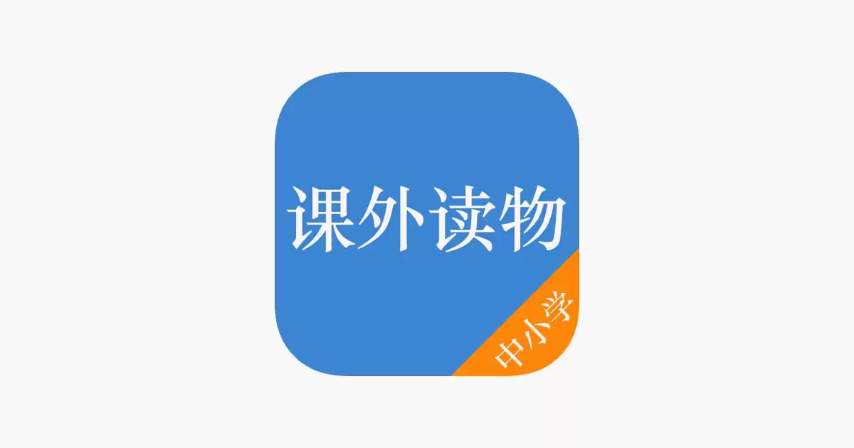 中小学课外经典书目合集-夸克宝藏库