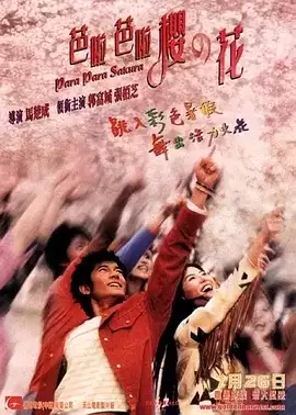 芭啦芭啦樱之花 (2001) 1080P 国语中字-夸克宝藏库