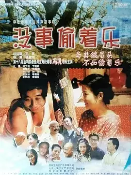 没事偷着乐 (1999) 720p.国语中字-夸克宝藏库