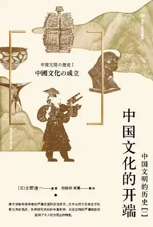 中国文化的开端：中国文明的历史(一) [﻿历史传记] [pdf+全格式]-夸克宝藏库