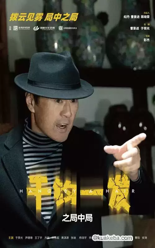 千钧一发之局中局 (短剧)-夸克影视吧