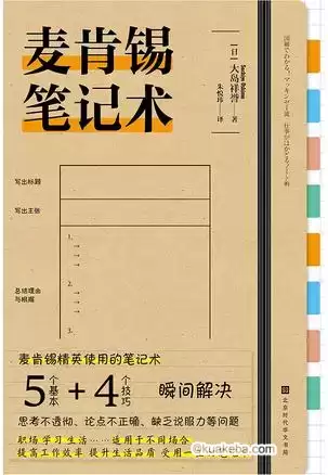 麦肯锡笔记术 [﻿学习教育] [pdf+全格式]-夸克宝藏库